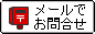 物件についてのお問合せ